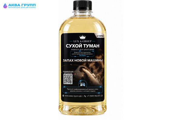 Новый авто 0,4 л - Аромат для аппарата сухого тумана самообслуживания