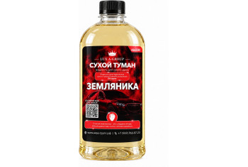 Земляника 0,8 л - Аромат для аппарата сухого тумана самообслуживания
