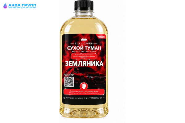 Земляника 1 л - Аромат для аппарата сухого тумана самообслуживания