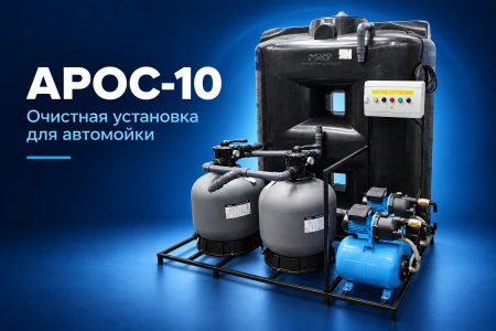 АРОС 10