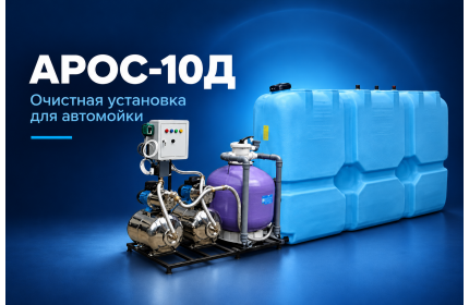 АРОС 10Д