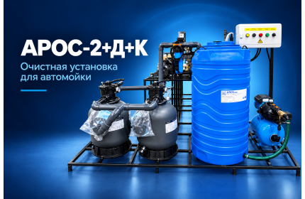 АРОС 2 + Д + К (Дозирующий насос и Картриджный фильтр)
