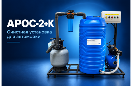 АРОС 2+K