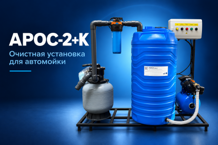 АРОС 2+K