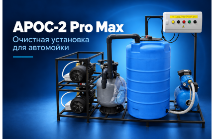 АРОС-2 Pro Max с двумя АВД HAWK 200 бар