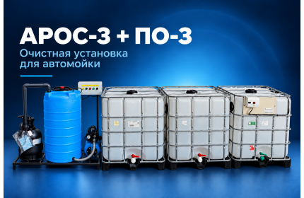 АРОС 3 + ПО-3 (поверхностный отстойник для автомойки)