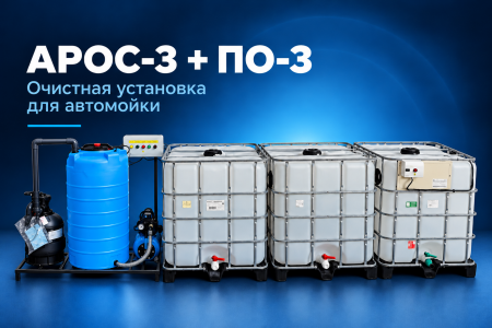 АРОС 3 + ПО-3 (поверхностный отстойник для автомойки)