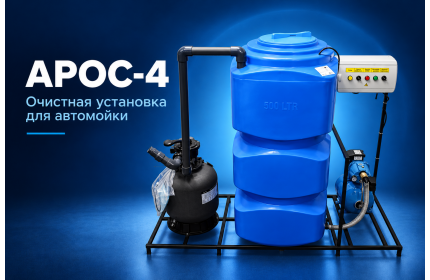 АРОС 4
