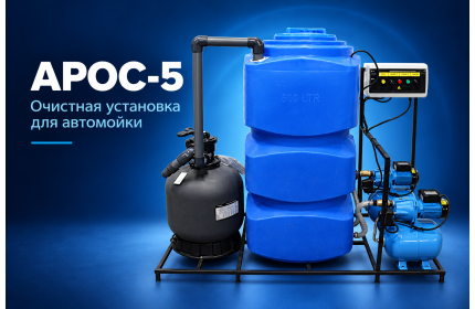 АРОС 5