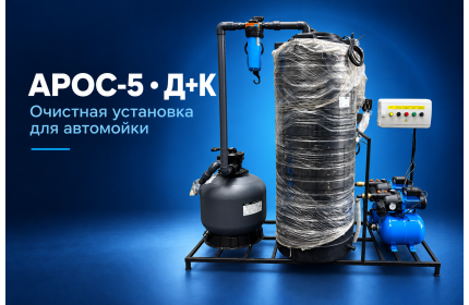 АРОС 5 ( дозатор химии + катриджный фильтр)