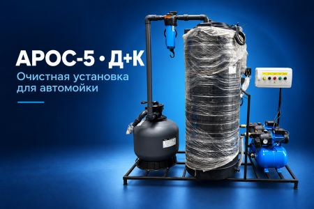АРОС 5 ( дозатор химии + катриджный фильтр)