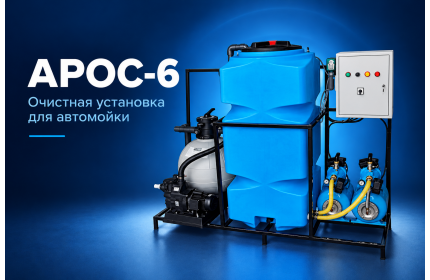 АРОС 6