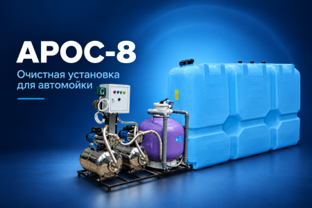 АРОС 8