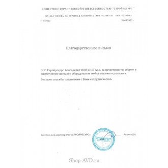 Благодарственное письмо от ООО "СТРОЙРЕСУРС"