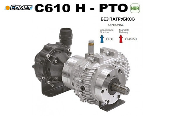 Насос центробежный Comet® серия C610H-PTO с мультиплекатором (655 л/мин; 11,8 бар) без патрубков