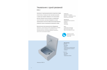 Раковина EWG-1S DELUXE настенная однопостовая с сенсорным включением, нерж. сталь, кругл. чаша