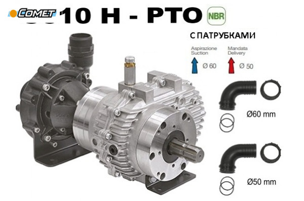 Насос центробежный Comet® серия C610H-PTO с мультиплекатором (655 л/мин; 11,8 бар) + патрубки