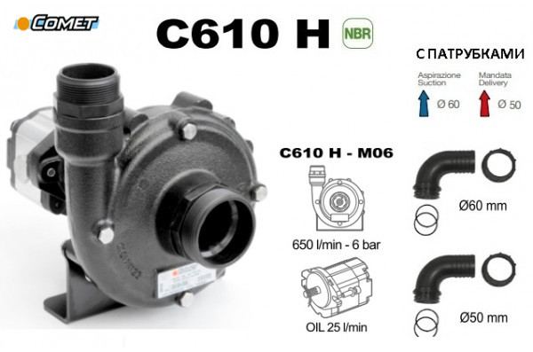 Насос центробежный Comet® серия C610H-M06 с гидромотором (655 л/мин; 6 бар) + патрубки