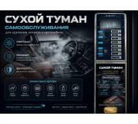 Сухой туман самообслуживания для Автомойки