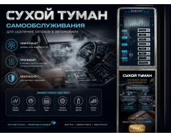 Сухой туман самообслуживания для Автомойки