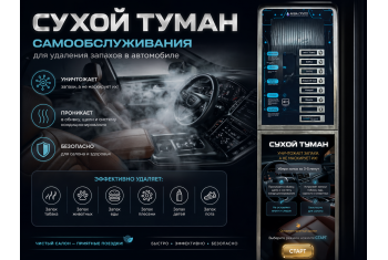 Сухой туман самообслуживания для Автомойки
