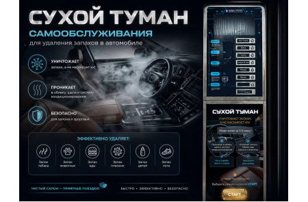 Сухой туман самообслуживания для Автомойки