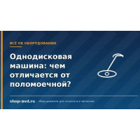 Однодисковая машина (полотёр): чем отличается от поломоечной и когда нужна в клининге?
