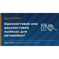 Какой пылесос лучше однопостовой или двухпостовой для Автомойки?
