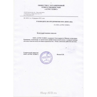Благодарственное письмо от ООО «АГРОС ПЛЮС»