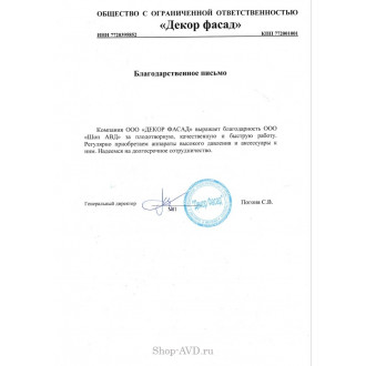 Благодарственное письмо от ООО «ДЕКОР ФАСАД»
