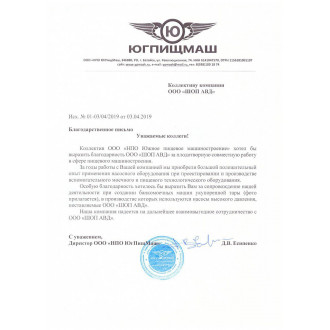 Благодарственное письмо от ООО «НПО ЮгПищМаш»