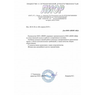 Благодарственное письмо от ООО «ЛИОР»