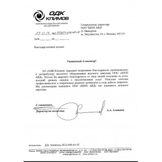 Благодарственное письмо от АО «ОДК-Климов»