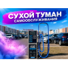 Аппараты сухого туман самообслуживания 