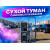 Аппараты сухого туман самообслуживания 