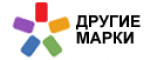 Другие марки