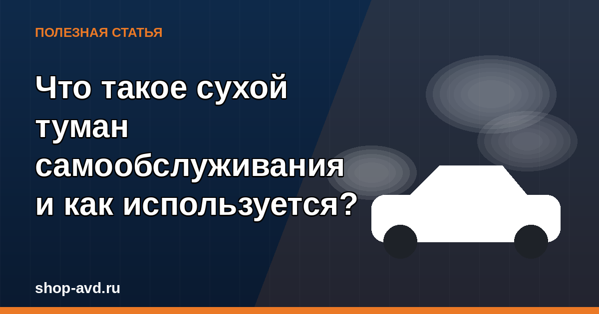 Что такое сухой туман самообслуживания для авто и как используется?