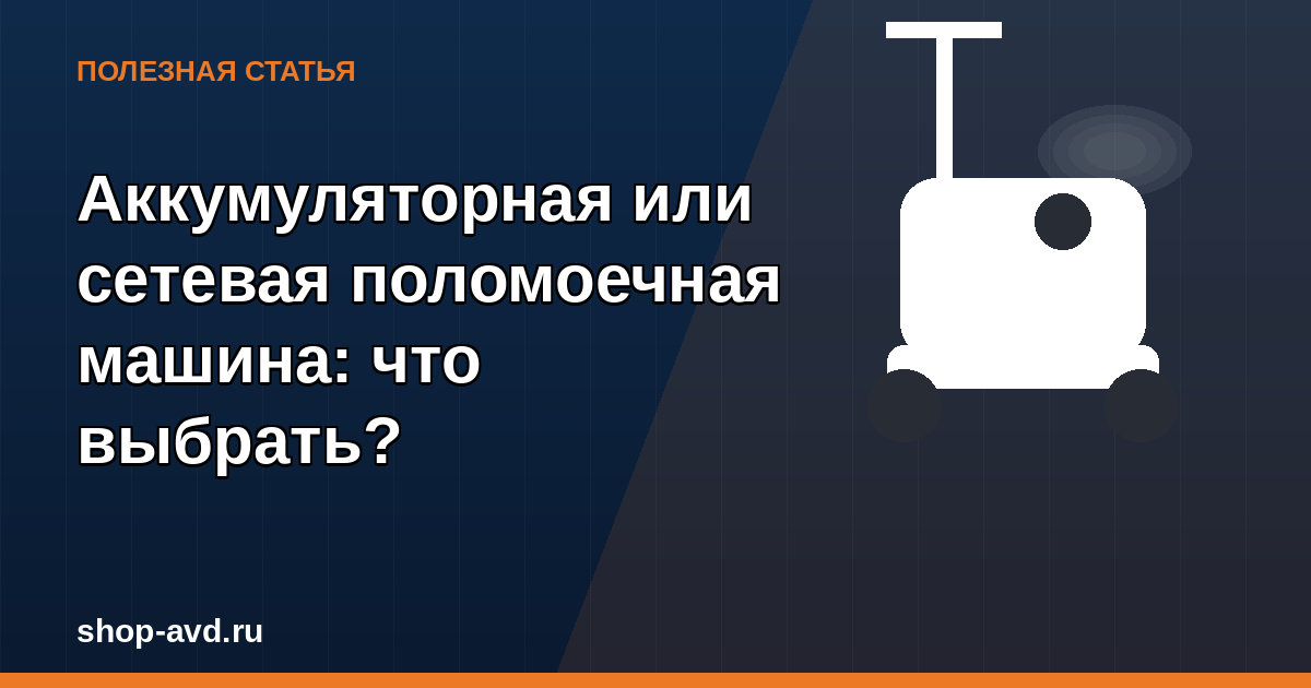 Аккумуляторная или сетевая поломоечная машина: что выбрать для вашего бизнеса?