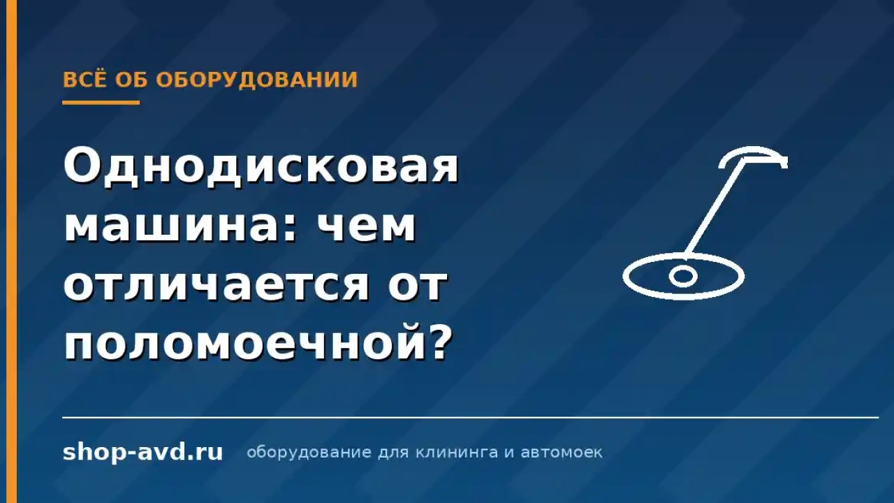 Однодисковая машина (полотёр): чем отличается от поломоечной и когда нужна в клининге?