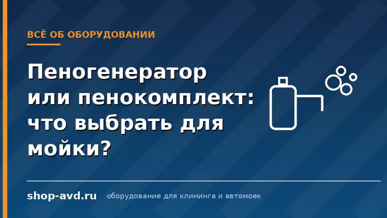 Пеногенератор или пенокомплект: что выбрать для мойки самообслуживания?