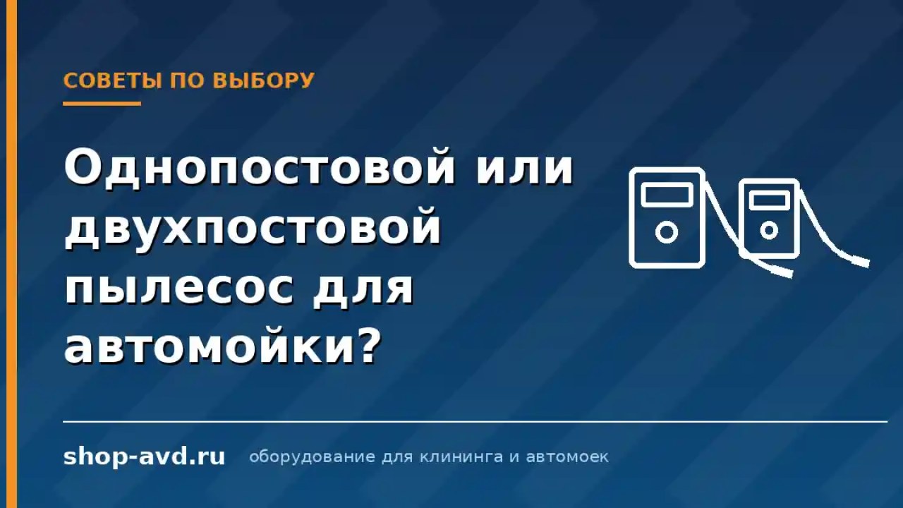 Какой пылесос лучше однопостовой или двухпостовой для Автомойки?